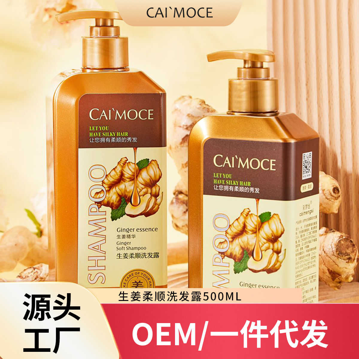 彩夢絲生姜柔順洗發(fā)露生姜去屑止癢洗發(fā)露柔順控油洗頭膏護(hù)發(fā)素OEM代工廠