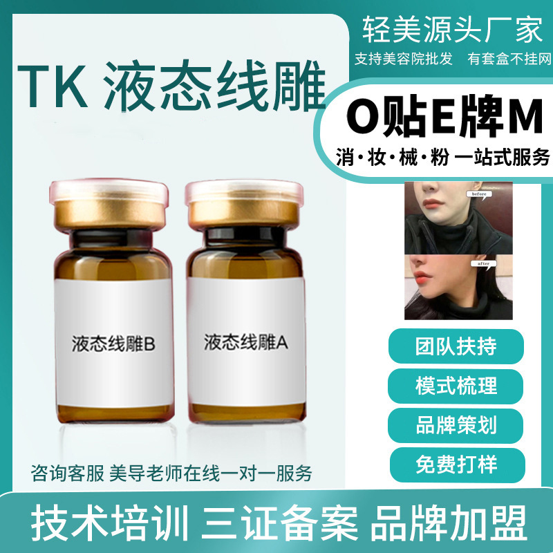 TK液態(tài)線(xiàn)雕三線(xiàn)提升套組面部提拉緊致打造小V臉筋膜再植輪廓塑形OEM代工廠(chǎng)