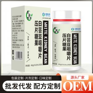 白蕓豆咀嚼片壓片糖果60goem代加工