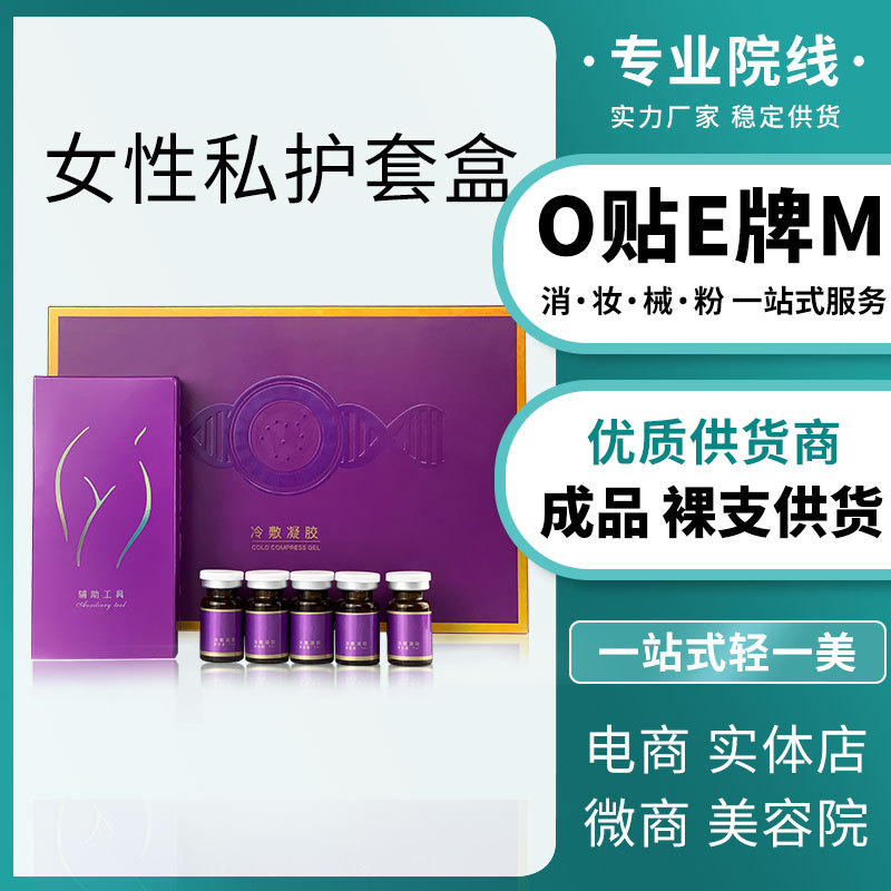女性私處收緊潤(rùn)滑私密凝膠套盒護(hù)理緊致水多縮蔭液美容院OEM代工廠(chǎng)