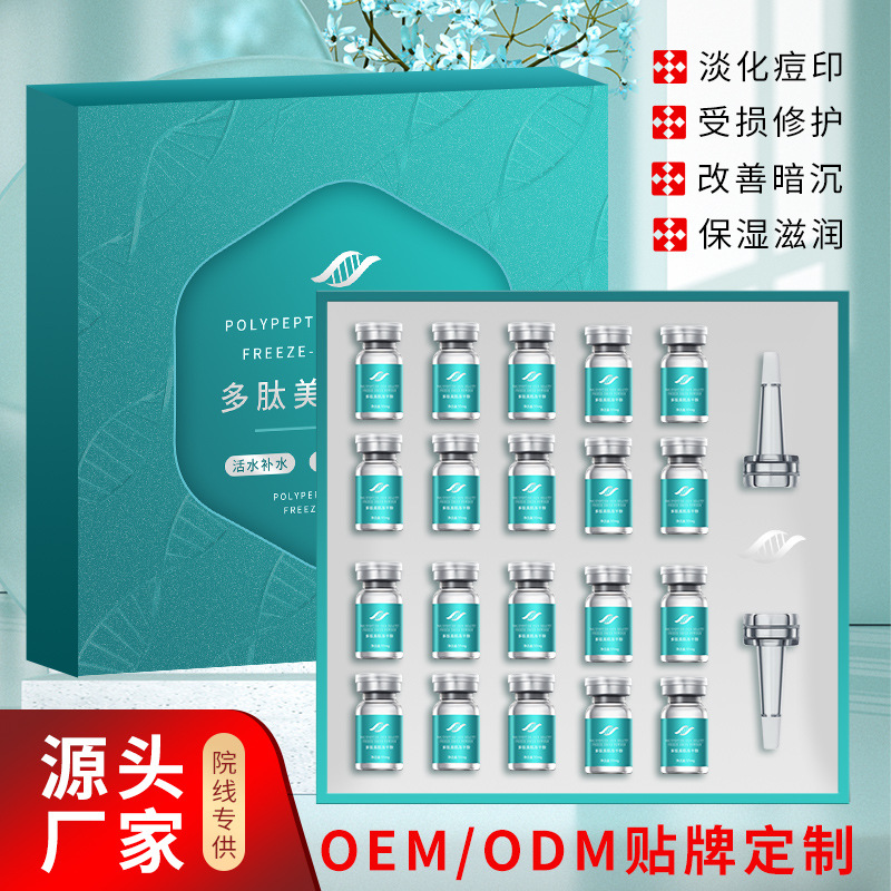 寡肽凍干粉套盒多肽修復(fù)活性補(bǔ)水祛痘去紅血絲精華原液廠(chǎng)家OEM代加工