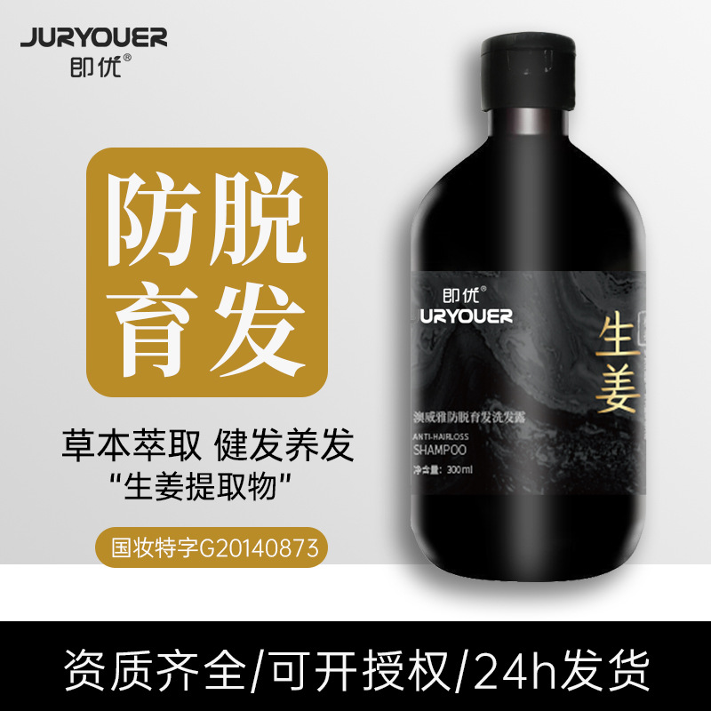 即優(yōu)生姜防脫育發(fā)洗發(fā)水生發(fā)增發(fā)密發(fā)洗發(fā)露滋養(yǎng)固發(fā)控油OEM代工廠(chǎng)