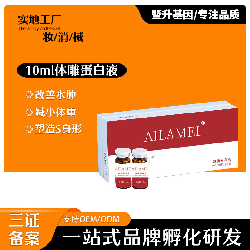 艾拉美娜無創(chuàng)蛋白液全身修護(hù)OEM代工廠