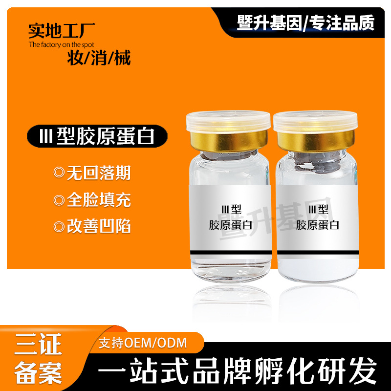 暨大面部填充三型膠原私密飽滿j型密齡緊致粉嫩水潤OEM代工廠