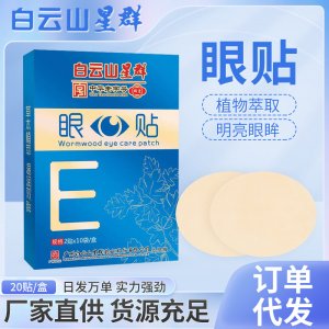 白云山星群艾草決明子護(hù)眼貼OEM代加工