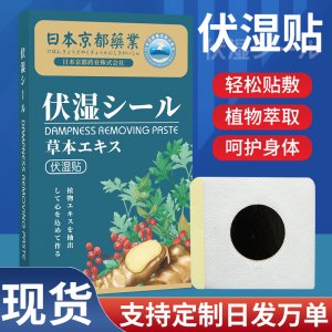 日本京都藥業(yè)伏濕貼OEM代加工