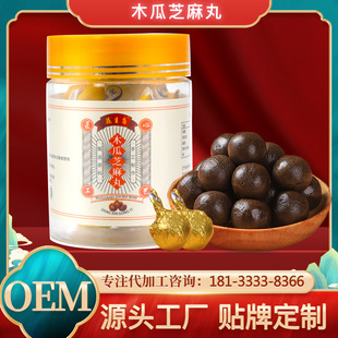 定制代加工木瓜芝麻丸