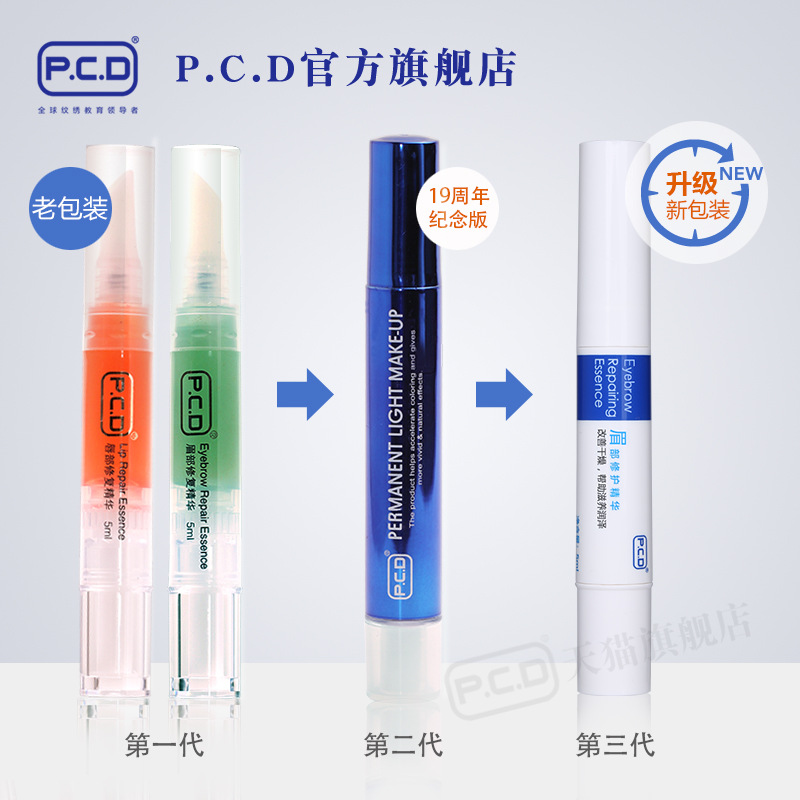 pcd眉毛眼部唇部修復精華液