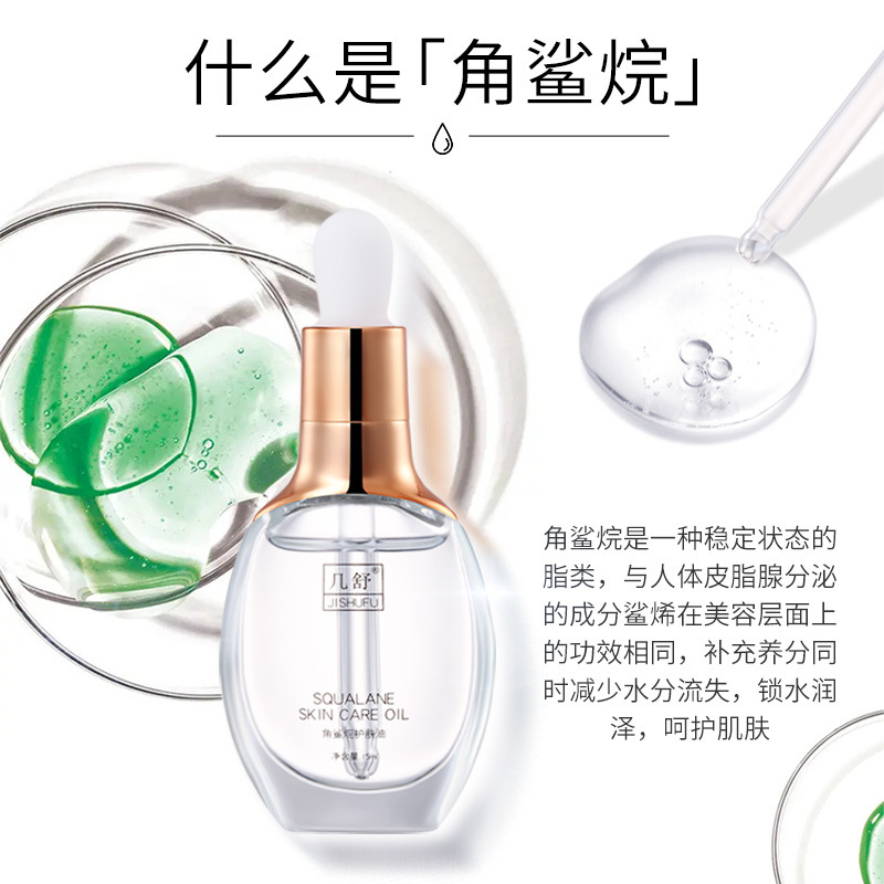 幾舒純角鯊?fù)槊廊葑o(hù)膚油雙萃精華液OEM代工廠