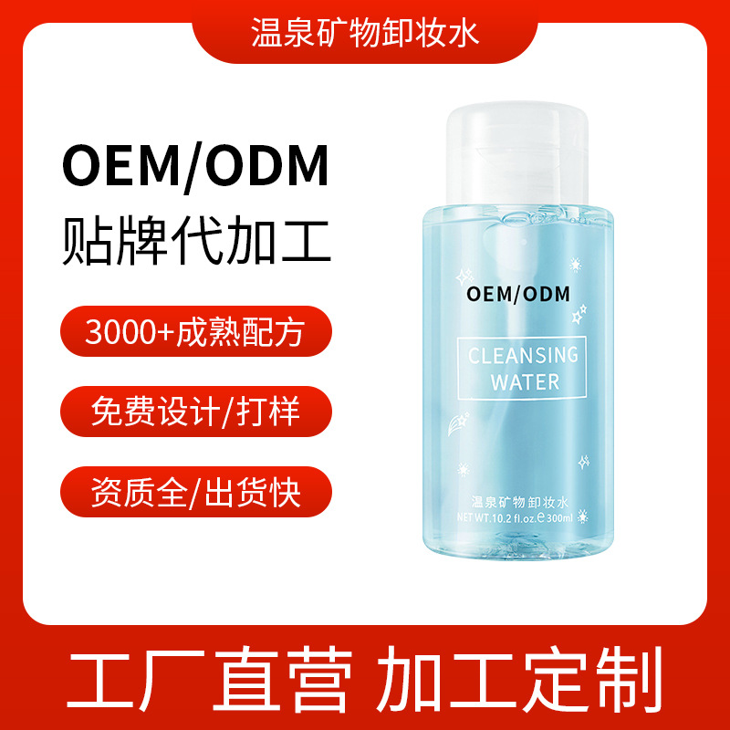 氨基酸卸妝水溫和清潔溫泉礦物 護(hù)膚品OEM代加工
