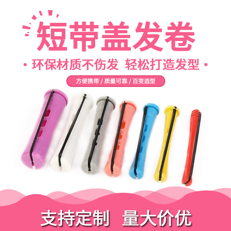 短帶蓋塑料卷發(fā)器發(fā)廊用具用品卷OEM代工廠(chǎng)