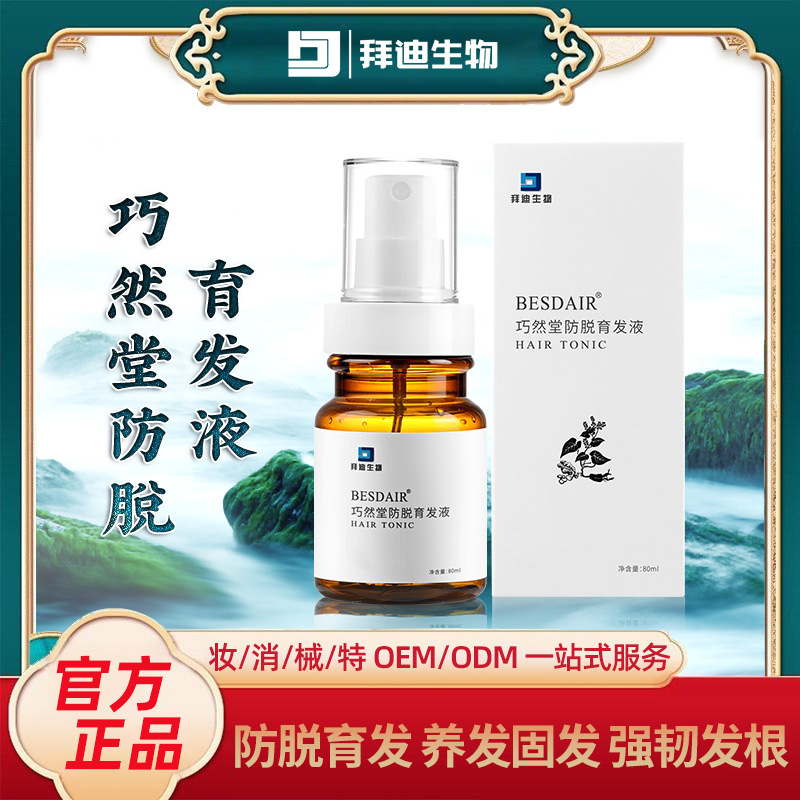 防脫育發(fā)液密發(fā)劑營養(yǎng)液噴霧養(yǎng)發(fā)草本護發(fā)OEM代加工