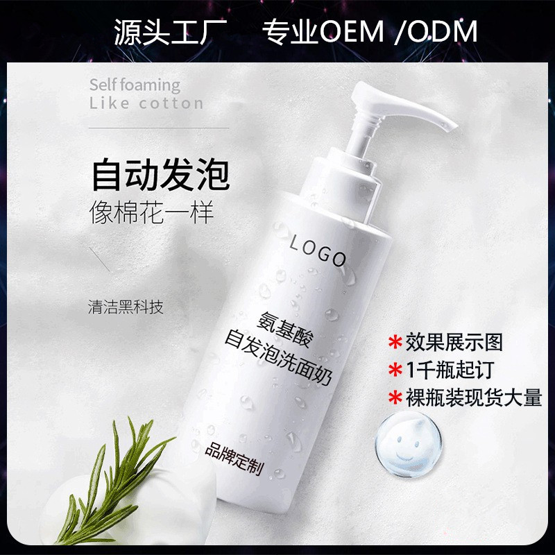 氨基酸自發(fā)泡洗面奶 深層清潔毛孔角質控油溫和男女 自發(fā)泡洗面奶OEM代加工