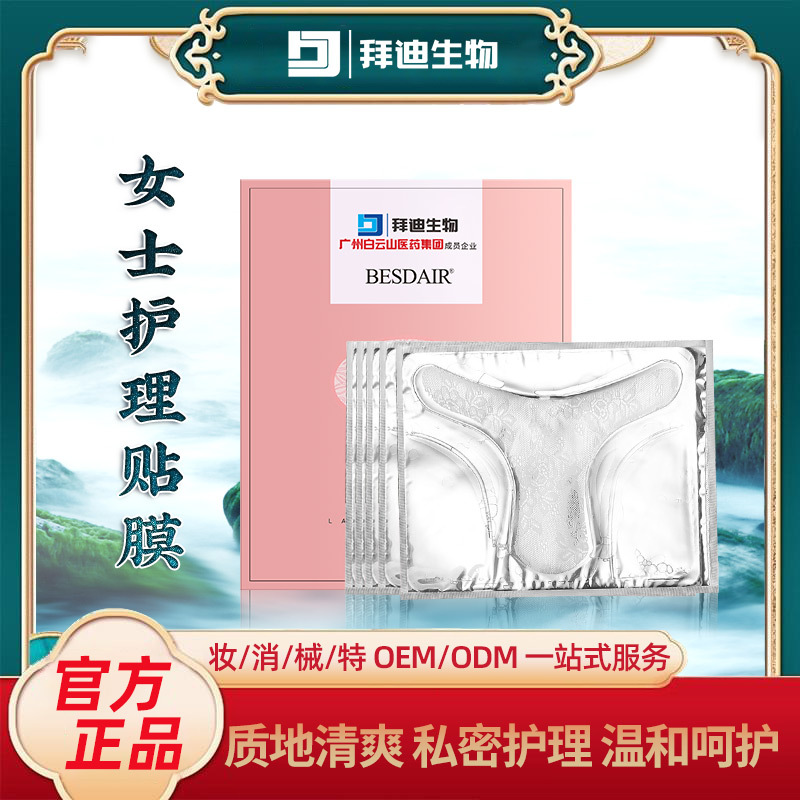 女士私密護理t膜補水保濕女性私處護理貼私處面膜OEM代加工