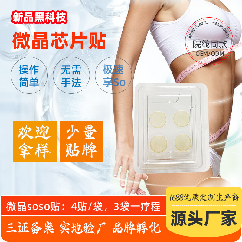 2023新品美容院芯片soso魔力貼快瘦一號(hào)OEM代加工