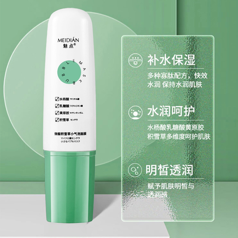 魅點(diǎn)微酸積雪草小氣泡面膜OEM代加工