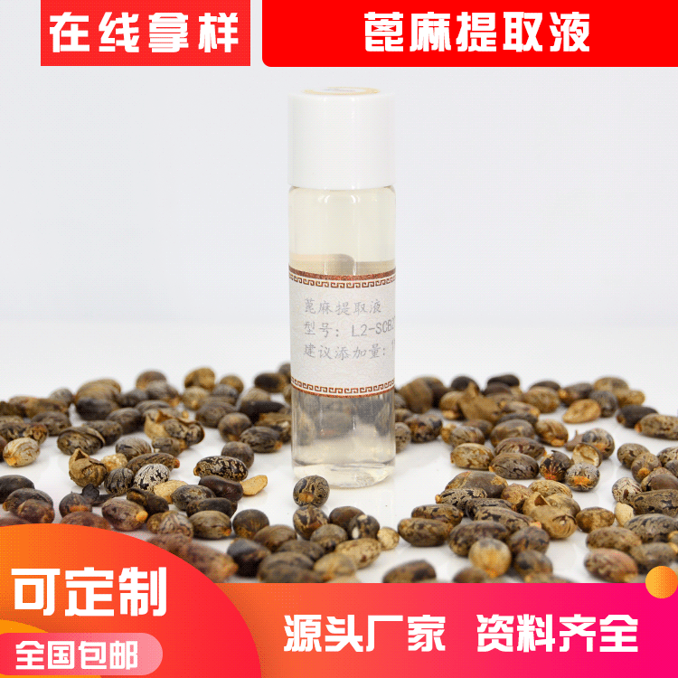 水溶性植物原液 蓖麻提取物 萃取液護(hù)膚品化妝品原料廠(chǎng)家直供OEM代加工