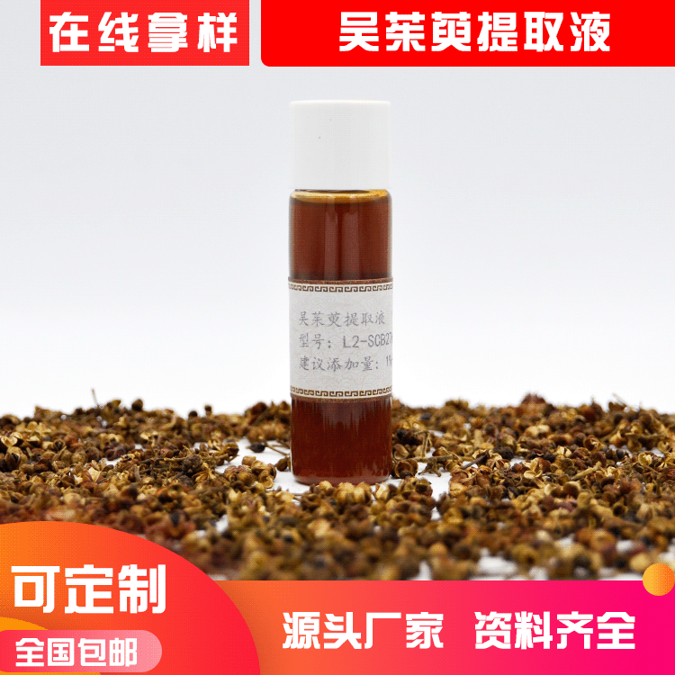 水溶性植物原液 吳茱萸果提取物 吳茱萸提取液化妝品原料廠(chǎng)家直供OEM代加工