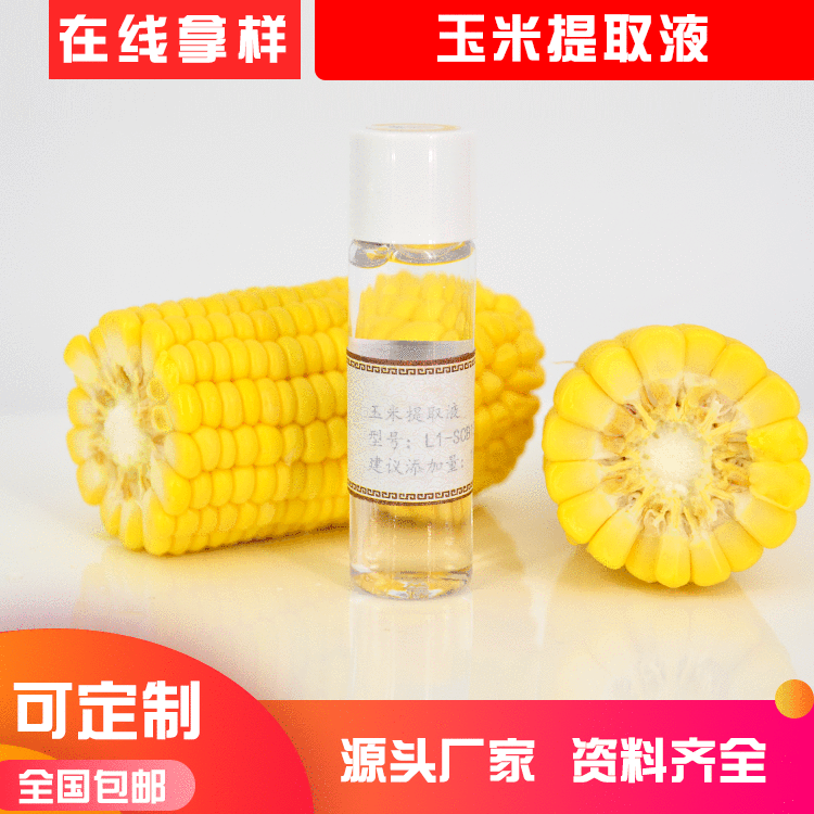 水溶性植物原液 玉米提取物 萃取液護(hù)膚品化妝品原料廠(chǎng)家批發(fā)OEM代加工