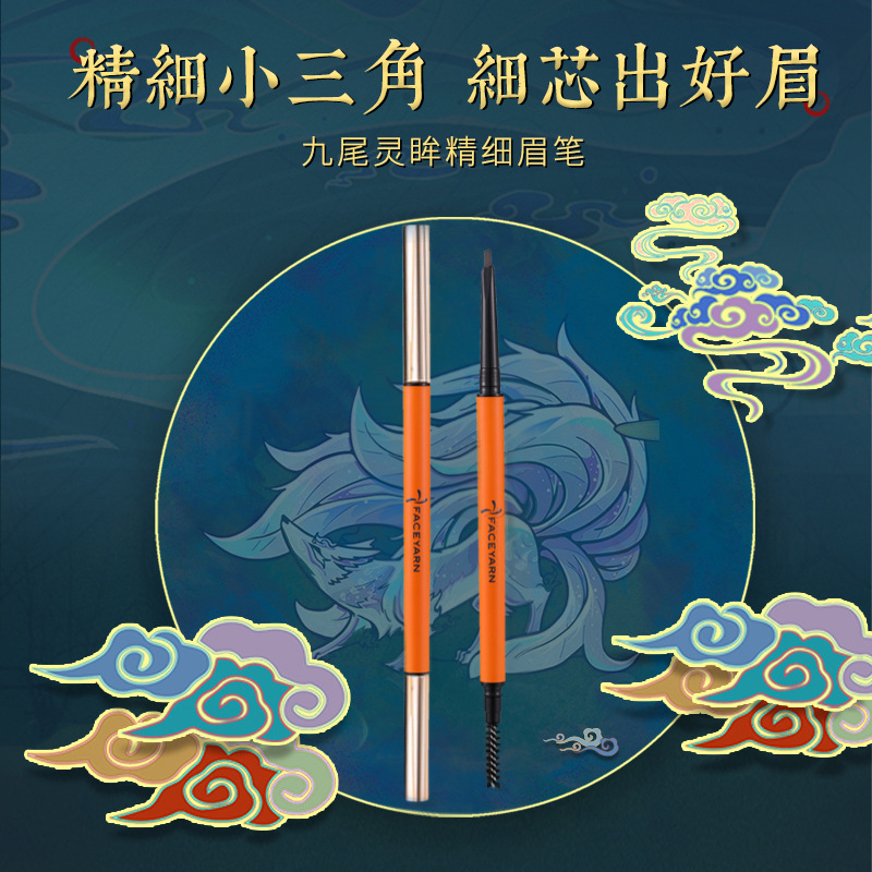 九尾靈眸眉筆超細(xì)不脫色級細(xì)不暈染OEM代加工