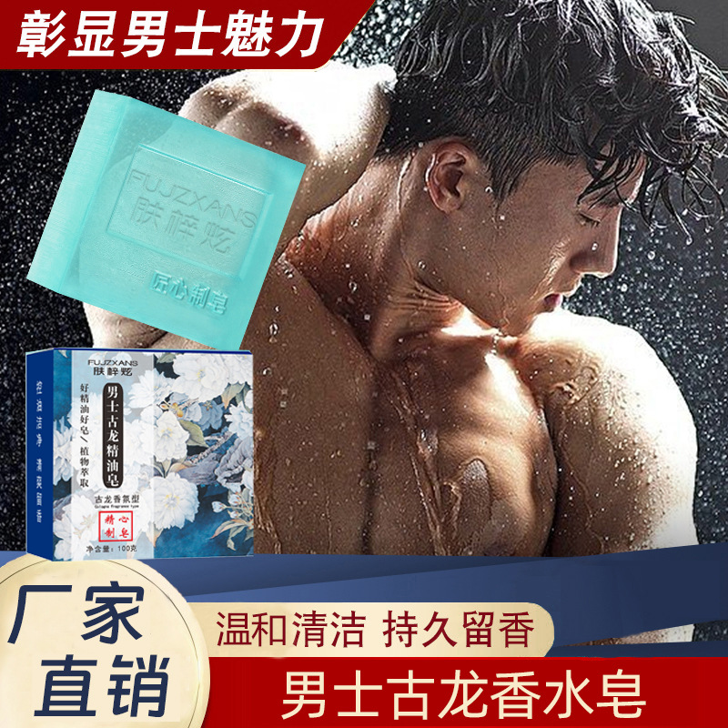 男士古龍香皂古龍味香水皂沐浴皂OEM代加工