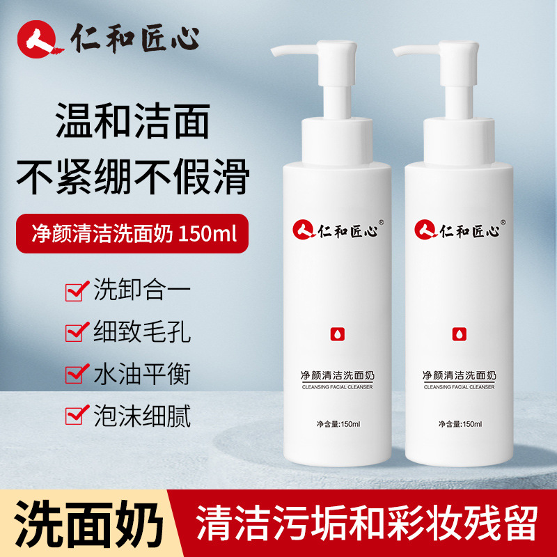 仁和匠心凈顏清潔洗面奶oem代加工