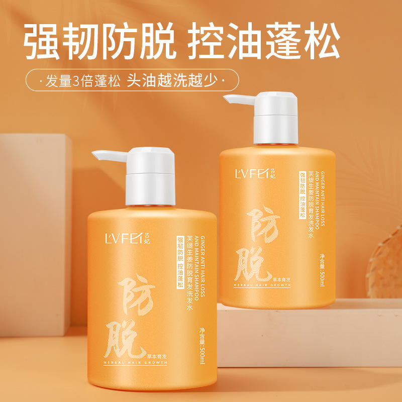呂妃芙緹生姜防脫育發(fā)洗發(fā)水oem代加工