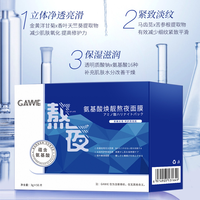 高維氨基酸煥靚熬夜面膜OEM代加工
