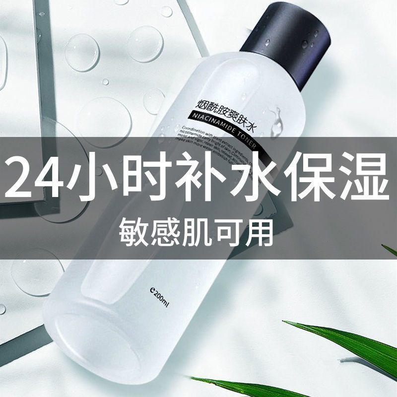 煙酰胺爽膚水補(bǔ)水保濕緊致細(xì)膩去油提亮膚色男女學(xué)生化妝水OEM代加工