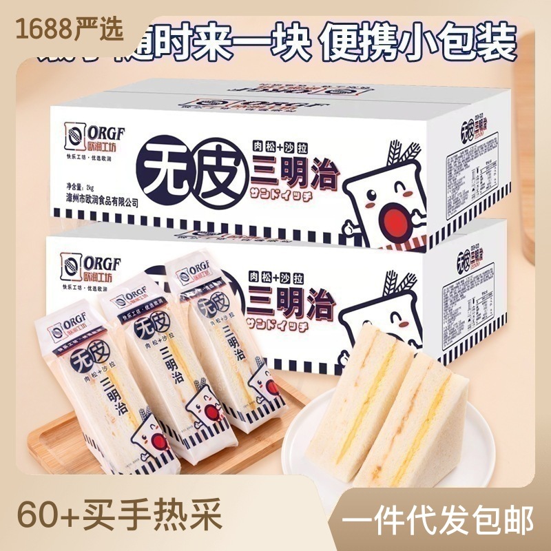 三明治面包無皮夾心吐司肉松沙拉網(wǎng)紅早餐零食營(yíng)養(yǎng)代餐食品OEM代加工