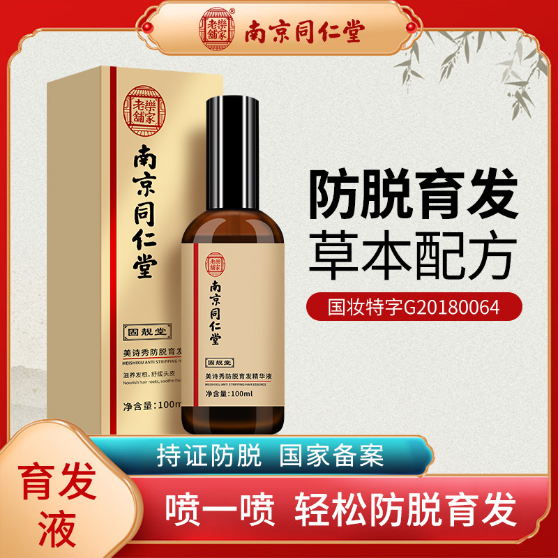 草本育發(fā)液護發(fā)防掉固發(fā)脫發(fā)頭發(fā)增長劑變多濃密OEM代加工