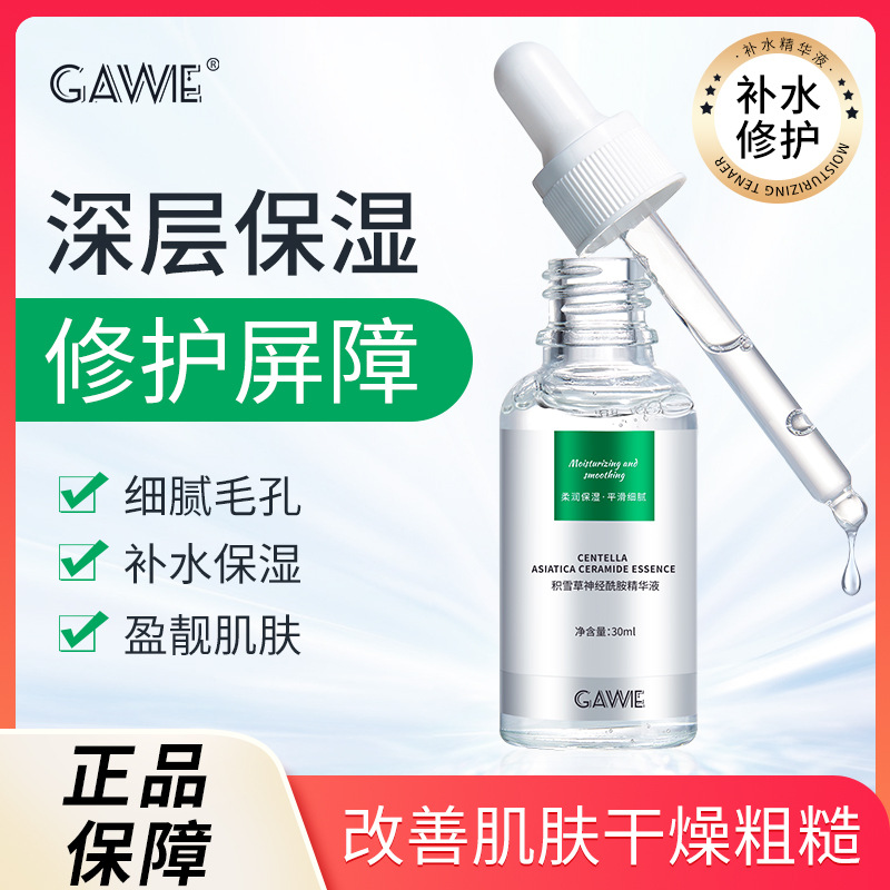 神經(jīng)酰胺美白精華液補水保濕滋潤舒緩修護面部拋原液OEM代加工