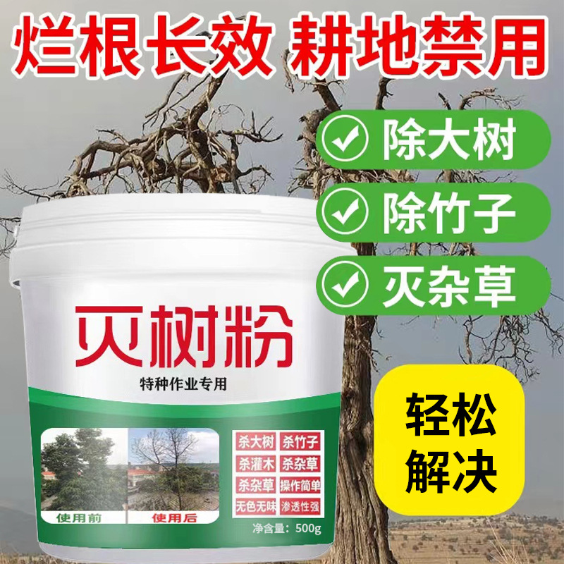 滅樹(shù)粉除大樹(shù)滅雜草特種作業(yè)專(zhuān)用廠(chǎng)家直銷(xiāo)支持一件代發(fā)OEM代加工