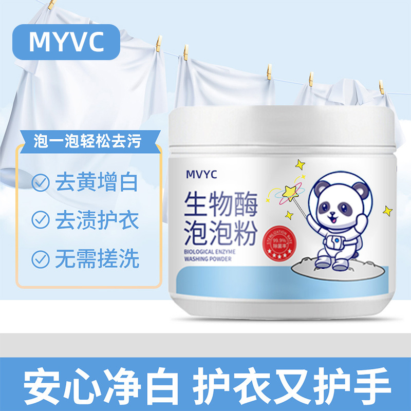 生物酶泡泡粉去黃去漬洗衣粉白衣增艷泡洗粉廠家直銷支持一件代發(fā)OEM代加工