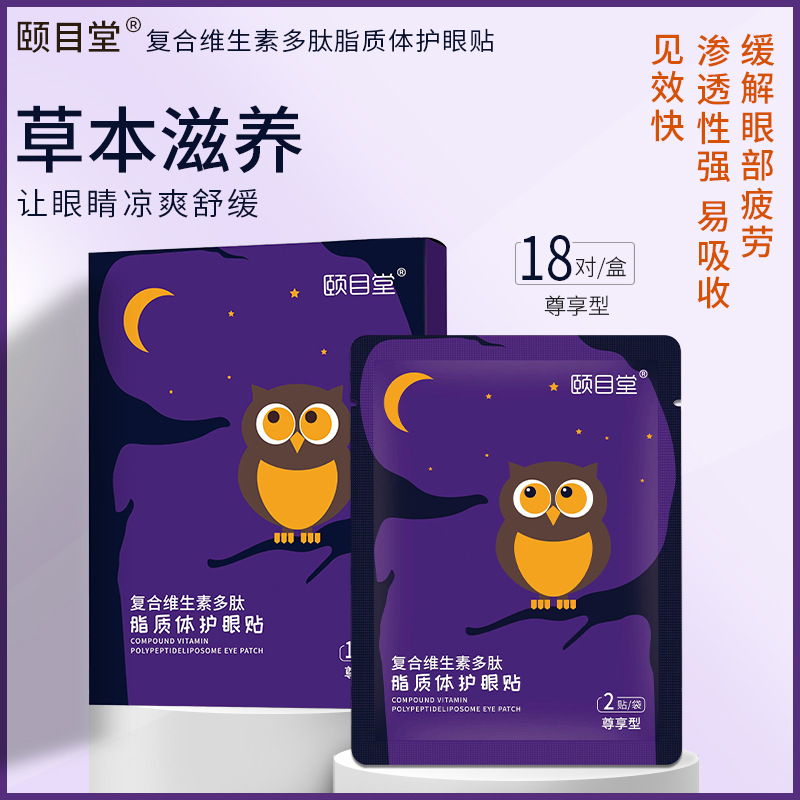 解眼部疲勞復(fù)合維生素多肽脂質(zhì)體護眼貼OEM代加工