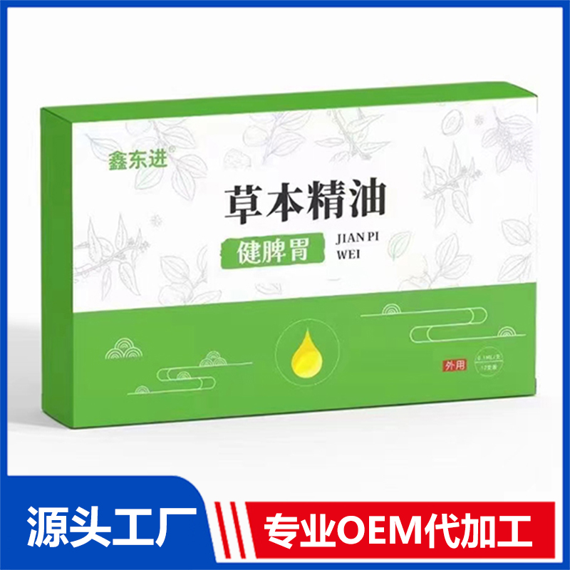 健脾胃草本精油OEM/ODM貼牌代加工源頭廠家