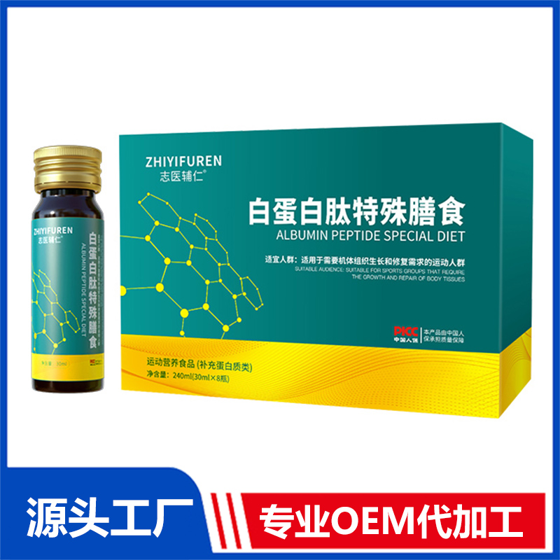白蛋白肽特殊膳食運(yùn)動(dòng)營(yíng)養(yǎng)食品（補(bǔ)充蛋白質(zhì)類）OEM/ODM貼牌代加工