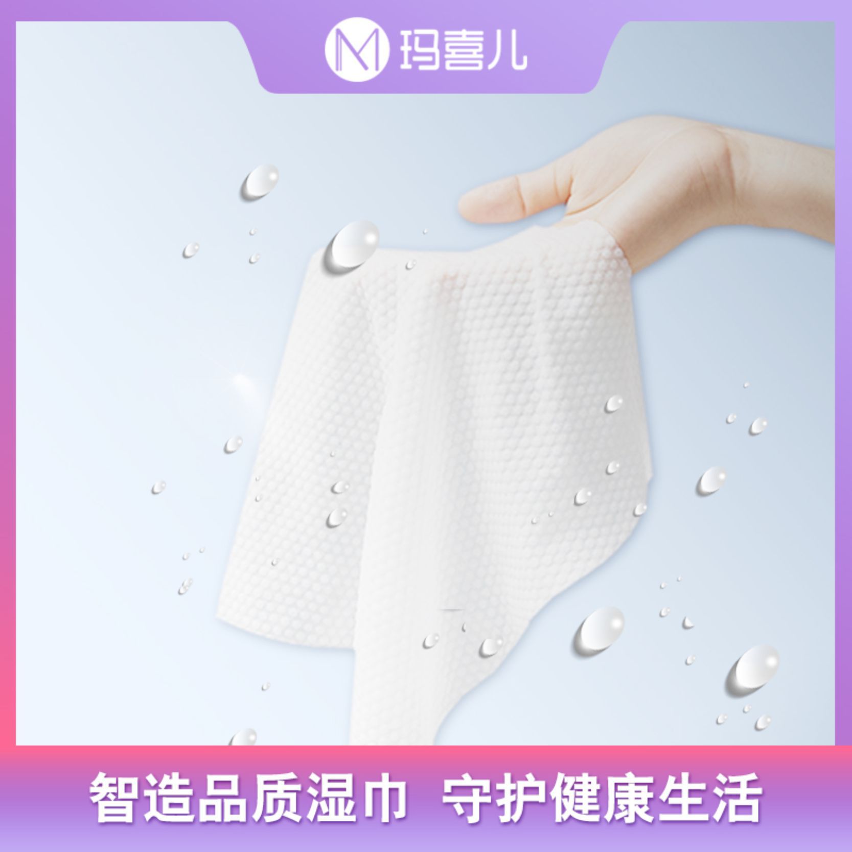 廣東瑪喜兒衛(wèi)生用品有限公司