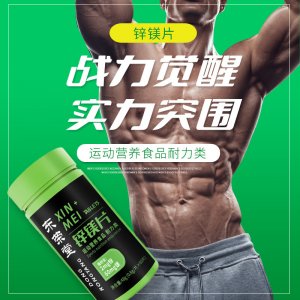 鋅鎂片運(yùn)動(dòng)營(yíng)養(yǎng)食品60片耐力類維生素B1B2B6一件代發(fā)特殊膳食食品