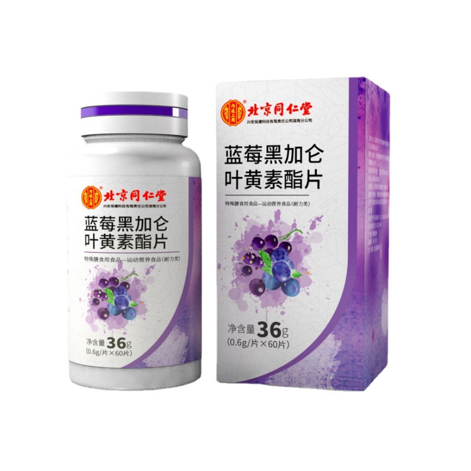 北京同仁堂內廷上用藍莓黑加侖葉黃素酯片直播爆品現貨一件代發(fā)OEM代加工