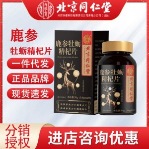 北京同仁堂內廷上用鹿參牡蠣精杞片男性運動食品鹿參牡蠣肽片代發(fā)