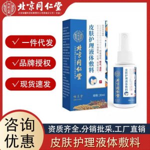 北京同仁堂內廷上用皮膚護理液體敷料正品現(xiàn)貨批發(fā)源頭一件代發(fā)