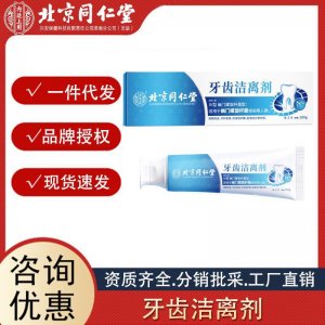 北京同仁堂內廷上用牙膏牙齒潔離劑100g 支清新口氣正品一件代發(fā)
