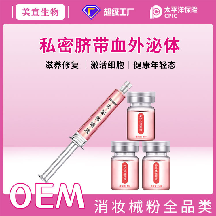 私密外泌體臍帶血細胞修復液私處緊致保養(yǎng)婦科凝膠溫敏抑菌護理液OEM代加工