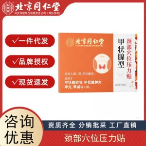 源頭北京同仁堂內廷上用甲狀腺型頸部穴位壓力貼8貼正品量大價優(yōu)