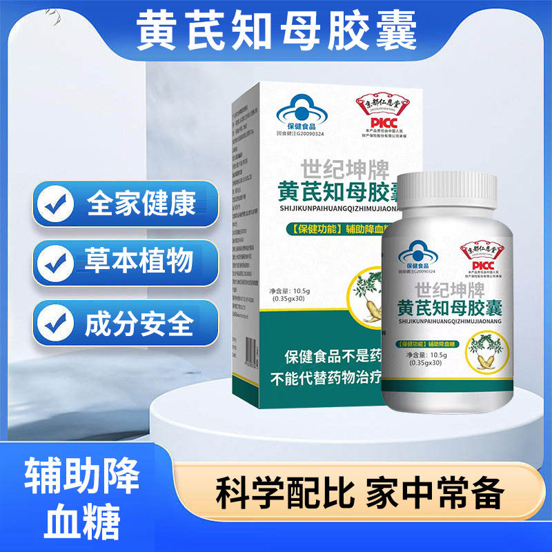 黃芪知母膠囊藍帽保健食品輔助降血糖功能食品保健品OEM代加工
