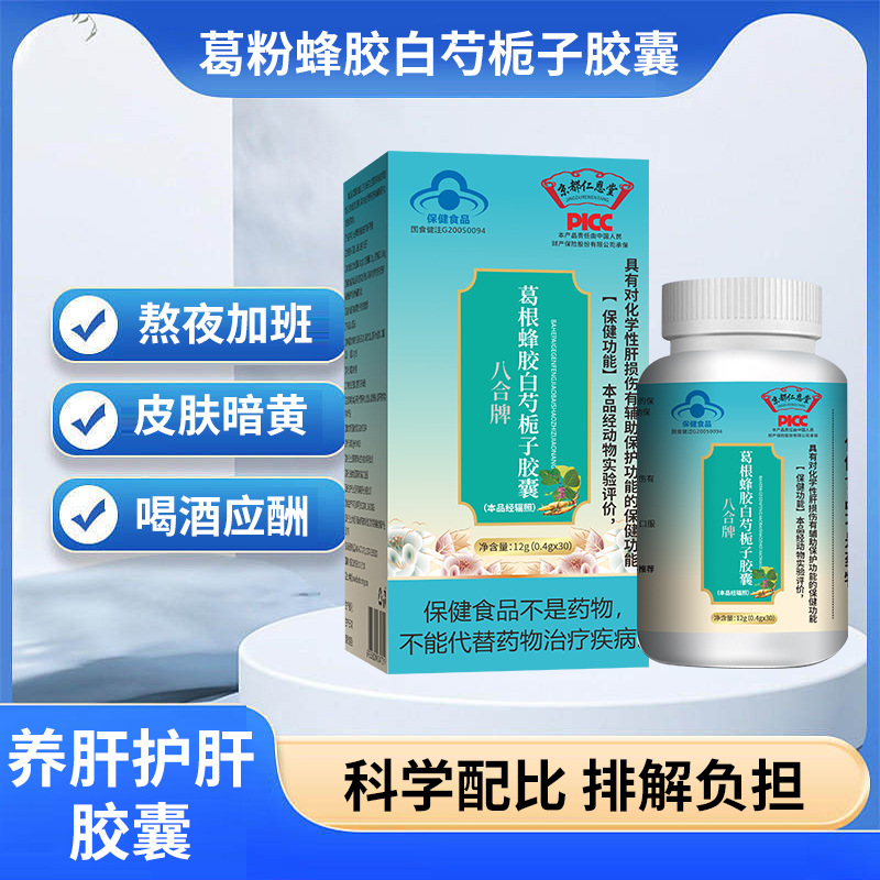 葛根蜂膠白芍梔子膠囊藍帽保健食品護肝膠囊OEM代加工