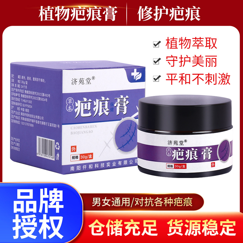 濟(jì)苑堂疤痕修護(hù)膏剖腹產(chǎn)傷疤去痕印草本疤痕乳膏抑菌代發(fā)加工OEM代加工