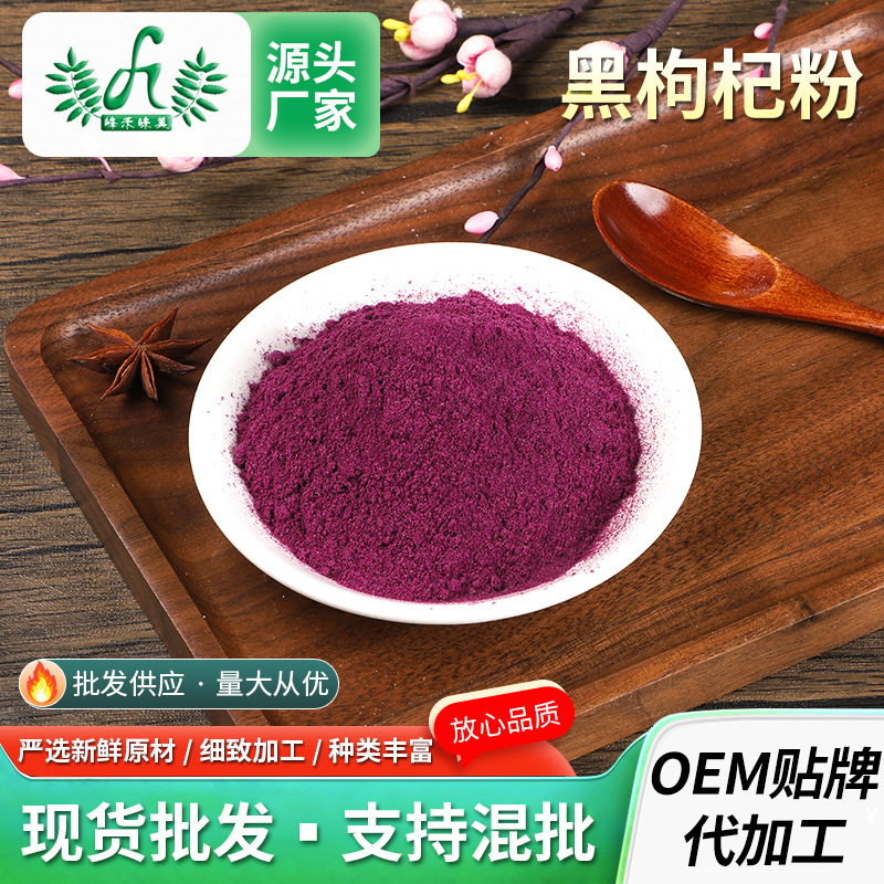 黑枸杞粉1kg 食品級(jí)水溶黑枸杞提取物干粉糕點(diǎn)烘焙代餐黑枸杞果粉OEM代加工