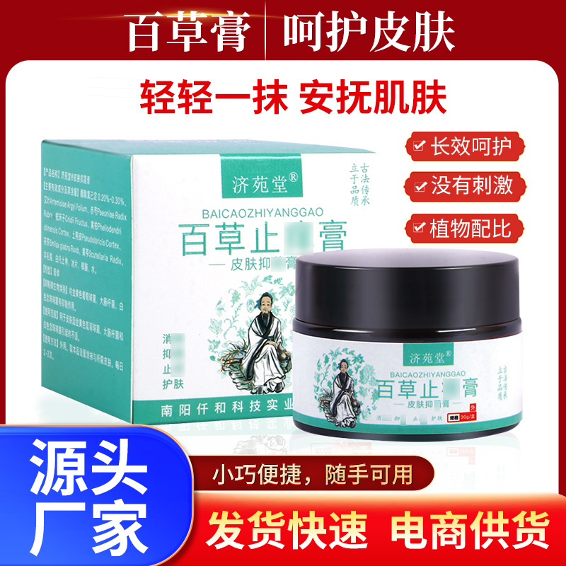 濟(jì)苑堂百草止癢膏皮膚瘙癢蚊蟲叮咬濕毒外用軟膏抑菌乳膏一件代發(fā)OEM代加工